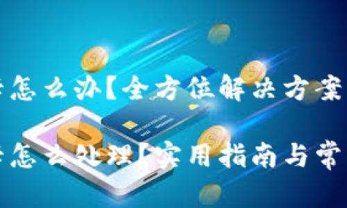 小狐錢包卡怎么辦？全方位解決方案大匯總

小狐錢包卡怎么處理？實用指南與常見問題解答