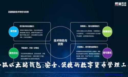 小狐以太坊錢(qián)包：安全、便捷的數(shù)字貨幣管理工具