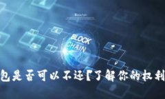 數(shù)字錢包是否可以不還？