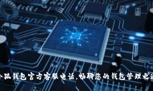 小狐錢包官方客服電話，暢聊您的錢包管理之道