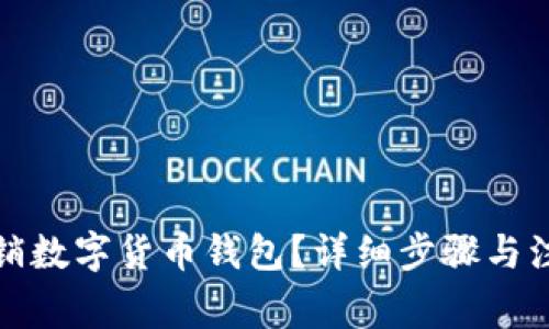 如何注銷數(shù)字貨幣錢包？詳細步驟與注意事項