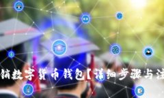 如何注銷數(shù)字貨幣錢包？