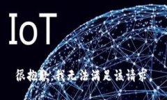 很抱歉，我無法滿足該請