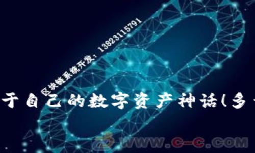   如何注冊數(shù)字貨幣錢包賬號：順暢開啟你的加密資產(chǎn)之旅 / 

 guanjianci 數(shù)字貨幣, 錢包注冊, 加密資產(chǎn) /guanjianci 

引言：開啟數(shù)字貨幣世界的大門
在這個飛速發(fā)展的數(shù)字時代，數(shù)字貨幣迅速崛起，成為人們投資和交易的一項新選擇。眾多的投資者和普通用戶都希望能夠在這個新興市場中占據(jù)一席之地。而要進(jìn)入這個數(shù)字貨幣的世界，第一步就是擁有一個數(shù)字貨幣錢包。多么令人振奮的時刻啊！然而，對于初次接觸的人來說，注冊一個數(shù)字貨幣錢包賬號往往充滿了疑問和陌生感。本文將帶你逐步了解如何順利注冊一個數(shù)字貨幣錢包賬號，讓你輕松開啟你的加密資產(chǎn)之旅。

什么是數(shù)字貨幣錢包？
在深入注冊流程之前，我們先來簡單了解一下什么是數(shù)字貨幣錢包。數(shù)字貨幣錢包實際上是一種軟件程序，它可以存儲用戶的公鑰和私鑰，幫助用戶發(fā)送和接收數(shù)字貨幣?？梢韵胂蟪梢粋€現(xiàn)實生活中的錢包，里面裝著你的人民幣或美元，而在數(shù)字貨幣的世界里，錢包里的“錢”則是比特幣、以太坊等各種加密貨幣。
這里需要注意的是，數(shù)字貨幣并不會以實際的紙幣或硬幣的形式存在，而是以數(shù)據(jù)的形式記錄在區(qū)塊鏈中。因此，安全地管理這些加密“資產(chǎn)”就顯得尤為重要，而選擇一個合適的數(shù)字貨幣錢包是保護自己財富的重要一步。

數(shù)字貨幣錢包的種類
數(shù)字貨幣錢包大致可以分為三種類型：熱錢包、冷錢包和紙錢包。
ul
listrong熱錢包：/strong這種錢包是在線連接到互聯(lián)網(wǎng)的，非常方便，用戶可以隨時隨地進(jìn)行交易。但因為在線，安全性較低，容易受到黑客攻擊。/li
listrong冷錢包：/strong冷錢包是離線錢包，不連接互聯(lián)網(wǎng)，因此安全性極高，適合長期存儲大額數(shù)字資產(chǎn)。常見的冷錢包有硬件錢包和離線存儲。/li
listrong紙錢包：/strong紙錢包是將私鑰和公鑰打印在紙上，既安全又便宜，非常適合長時間保存。不過，一旦紙張損壞或丟失，可能導(dǎo)致資產(chǎn)無法找回。/li
/ul
了解了錢包的種類后，你可以根據(jù)自己的需求選擇合適的類型。如果你是新手用戶，建議從熱錢包入手，等到對數(shù)字貨幣的理解加深，再考慮使用冷錢包。

如何選擇數(shù)字貨幣錢包？
在注冊之前，選擇一個適合自己的數(shù)字貨幣錢包至關(guān)重要。你可以考慮以下幾個因素：
ul
listrong安全性：/strong選擇具備良好安全措施的錢包，比如雙重身份驗證和多重簽名功能。目前比較有名的熱錢包包括Coinbase、Binance等；而冷錢包則以Ledger和Trezor為佳。/li
listrong使用便捷性：/strong錢包的用戶界面是否友好、易于操作同樣重要。一款設(shè)計優(yōu)良的APP可以極大地提升你的使用體驗。/li
listrong支持的幣種：/strong如果你打算投資多種數(shù)字貨幣，可以選擇支持多幣種的錢包，這樣可以避免頻繁更換錢包的麻煩。/li
listrong手續(xù)費：/strong在交易時，某些錢包可能會收取較高的手續(xù)費，選擇性價比高的錢包可以節(jié)省不少費用。/li
/ul
總的來說，選擇一個適合自己的數(shù)字貨幣錢包，是保護你資產(chǎn)的第一步。小心謹(jǐn)慎，才能讓你的加密資產(chǎn)之路更加順暢而安全！

數(shù)字貨幣錢包的注冊流程
接下來我們進(jìn)入重點：如何注冊一個數(shù)字貨幣錢包賬號。以下是一個典型的步驟，幫助你簡單明了地完成整個過程。

第一步：訪問錢包官網(wǎng)
首先，打開你的瀏覽器，輸入你選擇的錢包官方網(wǎng)站。例如，假設(shè)你想使用Coinbase，你可以輸入“coinbase.com”來訪問他們的網(wǎng)站。請務(wù)必確保網(wǎng)址是準(zhǔn)確的，以避免進(jìn)入釣魚網(wǎng)站！

第二步：點擊注冊
在錢包的首頁，你通常會看到一個“注冊”或“創(chuàng)建賬戶”的按鈕。點擊它，進(jìn)入注冊頁面。

第三步：填寫注冊信息
在注冊頁面，你需要輸入一些基本信息，比如你的電子郵件地址和設(shè)置的密碼。密碼建議設(shè)定為復(fù)雜且長的組合，以增強安全性。

第四步：驗證身份
為了確保安全性，許多錢包會要求用戶進(jìn)行身份驗證。你可能需要輸入收到的驗證碼，或者進(jìn)行電子郵件驗證，這一過程可以確保只有你本人能夠使用這個賬戶。記得檢查一下自己的郵箱，快速完成這一步驟！

第五步：啟用雙重身份驗證
完成基本注冊后，為了進(jìn)一步保護你的錢包，建議啟用雙重身份驗證（2FA）。一般情況下，你可以選擇通過手機應(yīng)用獲得驗證碼，比如Google Authenticator或短信驗證，提高安全性。“安全第一”，這句老話在數(shù)字貨幣的世界中更是尤為重要！

第六步：完善賬戶資料
完成這些步驟后，進(jìn)入你的賬戶并設(shè)置個人資料，例如昵稱、頭像等。許多平臺允許用戶自定義個人信息，以增加個性化體驗。

第七步：設(shè)置支付方式
如果你打算通過這個錢包進(jìn)行交易，可以設(shè)置支付方式，例如銀行賬戶或信用卡。根據(jù)平臺的指引，關(guān)聯(lián)你希望使用的支付方式，讓你的交易更加方便。

第八步：開始使用錢包
完成所有注冊步驟后，恭喜你，已經(jīng)成功擁有了自己的數(shù)字貨幣錢包！現(xiàn)在你可以開始購買、存儲和交易各種加密資產(chǎn)。隨時查看你的資產(chǎn)余額，進(jìn)行操作，只需輕輕一點，數(shù)字貨幣的世界就盡在你的掌握中！

注意事項：保護你的數(shù)字資產(chǎn)
注冊數(shù)字貨幣錢包后，保護你的資產(chǎn)同樣至關(guān)重要！以下是一些安全提示：
ul
listrong定期更新密碼：/strong確保定期更改密碼，不要使用容易猜到的組合。/li
listrong備份私鑰：/strong絕不要將私鑰暴露給他人，妥善保管并備份，防止丟失。/li
listrong保持軟件更新：/strong隨時更新錢包軟件，確保使用最新版本，享受更強的安全性。/li
listrong警惕釣魚網(wǎng)站：/strong進(jìn)入網(wǎng)站前，請確認(rèn)網(wǎng)址的正確性，真實的數(shù)字貨幣錢包不會主動索要你的私鑰或敏感信息。/li
/ul
通過遵循這些安全建議，可以顯著降低你的數(shù)字資產(chǎn)被盜的風(fēng)險。

結(jié)語：勇敢踏出第一步
注冊數(shù)字貨幣錢包賬號的過程并不復(fù)雜，但它卻是你連接加密世界的重要一步。隨著越來越多的人參與到數(shù)字貨幣的投資中，掌握這一技能將使你在未來擁有更多的機會。勇敢地踏出這第一步，創(chuàng)造屬于自己的數(shù)字資產(chǎn)神話！多么令人興奮的未來?。?在這個充滿機遇的時代，數(shù)字貨幣正以驚人的速度改變著我們的生活觀念。希望通過這篇文章，能夠幫助更多新手用戶在注冊數(shù)字貨幣錢包的過程中少走彎路，順利開局！
