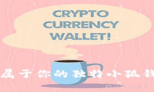 如何打造屬于你的獨特小狐錢包收藏品