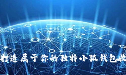 如何打造屬于你的獨特小狐錢包收藏品