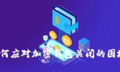 如何應(yīng)對加密錢包關(guān)閉的