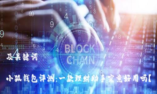 及關(guān)鍵詞

小狐錢包評測：一款理財助手究竟好用嗎？