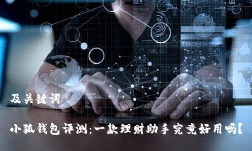 及關(guān)鍵詞

小狐錢包評測：一款理財助手究竟好用嗎？