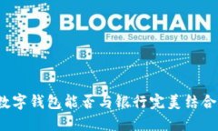 數(shù)字錢包能否與銀行完美