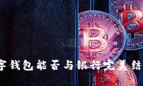 數(shù)字錢(qián)包能否與銀行完美結(jié)合？