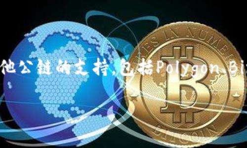 小狐錢包（Fox Wallet）是一款支持多種區(qū)塊鏈的數(shù)字錢包，尤其以以太坊（Ethereum）和其生態(tài)系統(tǒng)的幣種為主。同時，小狐錢包也逐步擴展對其他公鏈的支持，包括Polygon、Binance Smart Chain等。小狐錢包的目標(biāo)是為用戶提供一個操作簡單、安全可靠的數(shù)字資產(chǎn)管理工具，方便用戶存儲、交易和管理自己的加密貨幣。

如果你對小狐錢包的具體功能、使用方法或安全性等有興趣，我可以為你提供更詳細的介紹。