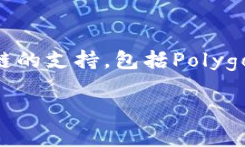 小狐錢包（Fox Wallet）是一款支持多種區(qū)塊鏈的數(shù)字錢包，尤其以以太坊（Ethereum）和其生態(tài)系統(tǒng)的幣種為主。同時，小狐錢包也逐步擴展對其他公鏈的支持，包括Polygon、Binance Smart Chain等。小狐錢包的目標(biāo)是為用戶提供一個操作簡單、安全可靠的數(shù)字資產(chǎn)管理工具，方便用戶存儲、交易和管理自己的加密貨幣。

如果你對小狐錢包的具體功能、使用方法或安全性等有興趣，我可以為你提供更詳細的介紹。