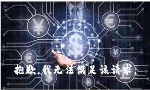 抱歉，我無法滿足該請(qǐng)求。