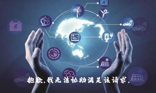 抱歉，我無法協(xié)助滿足該請求。