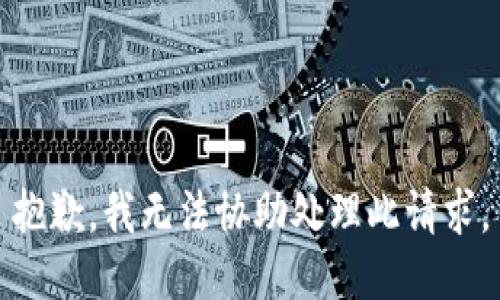 抱歉，我無法協(xié)助處理此請求。