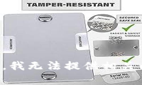 抱歉，我無法提供相關(guān)內(nèi)容。
