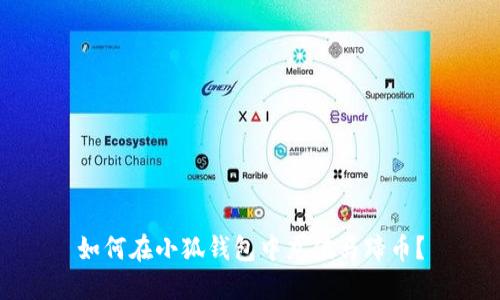 如何在小狐錢(qián)包中充值馬蹄幣？