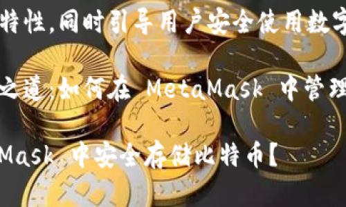 自身高效能的特性，同時(shí)引導(dǎo)用戶安全使用數(shù)字資產(chǎn)。

比特幣的存儲(chǔ)之道：如何在 MetaMask 中管理你的數(shù)字財(cái)富

如何在 MetaMask 中安全存儲(chǔ)比特幣？