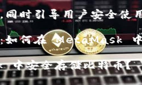 自身高效能的特性，同時(shí)引導(dǎo)用戶安全使用數(shù)字資產(chǎn)。

比特幣的存儲(chǔ)之道：如何在 MetaMask 中管理你的數(shù)字財(cái)富

如何在 MetaMask 中安全存儲(chǔ)比特幣？