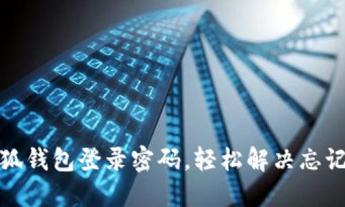 如何找回小狐錢包登錄密碼，輕松解決忘記密碼的問題