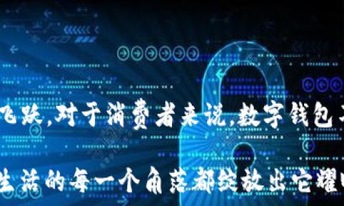   
bm數(shù)字錢包的崛起：2021年你不可錯過的使用時機/bm  

關(guān)鍵詞  
guanjici數(shù)字錢包, 2021年, 電子支付/guanjici  

一場支付革命的悄然來臨  

在我們這個迅速發(fā)展的時代，科技的每一次跳躍都在改寫我們的生活方式。2021年，對于數(shù)字錢包而言，正是一個躍升的節(jié)點。在這場支付革命中，數(shù)字錢包不僅僅是一個簡單的支付工具，更是連接人們?nèi)粘Ｉ钆c金融服務(wù)的重要橋梁！多么令人振奮！  

數(shù)字錢包的興起：從概念到普及  

所謂數(shù)字錢包，它實際上是將傳統(tǒng)錢包的功能數(shù)字化，讓人們可以通過手機、電腦等設(shè)備進行資金的存儲和支付。在過去幾年中，隨著移動互聯(lián)網(wǎng)的普及和智能手機的廣泛應(yīng)用，人們對快速、便捷的支付方式的需求愈發(fā)強烈。而數(shù)字錢包因此應(yīng)運而生，成為了現(xiàn)代消費者生活中的一部分。  

回顧2021年，數(shù)字錢包的落地不僅僅體現(xiàn)在技術(shù)的進步，更在于它帶給用戶的全新體驗。想象一下，走進咖啡店，你只需輕輕一刷手機，便完成了交易。這種便利的感覺，真是讓人目不暇接！  

關(guān)鍵時間節(jié)點：2021年數(shù)字錢包的實裝與推廣  

2021年，許多國家和地區(qū)開始加大對數(shù)字錢包的推動力度，政策的支持、市場的需求使得數(shù)字錢包的落地時間越來越明確。例如，中國在這一年推出了更多口碑好的數(shù)字支付平臺，用戶的使用頻率逐漸上升，而許多商家也開始接受這類支付方式，從而形成了良性循環(huán)。  

不僅如此，各大巨頭科技公司紛紛布局數(shù)字錢包市場。比如，蘋果、谷歌和微信支付等大力推廣它們各自的數(shù)字錢包服務(wù)。作為消費者，我們 chengshi 用戶的需求被充分重視，金融服務(wù)的普及程度大大提高，真是讓人驚嘆不已！  

用戶體驗的變化：從困境到順暢  

數(shù)字錢包的普及不僅改變了支付方式，更是改善了用戶體驗。以往，使用現(xiàn)金或傳統(tǒng)銀行卡支付常常讓人感到疲憊和不便。然而，當(dāng)數(shù)字錢包走入你的生活時，所有的煩惱都迎刃而解。想象一下，在排隊等候時，你可以提前支付，只需掃二維碼便可輕松完成交易，多是多么令人愉快的體驗??！  

同時，數(shù)字錢包的安全性也在不斷提升。很多數(shù)字錢包開始采用人臉識別、指紋識別等高端技術(shù)，讓用戶在享受便利的同時，感受到更多的保障。這一切無不表明，數(shù)字錢包正在將人們的支付體驗帶入一個全新的時代！  

未來展望：數(shù)字錢包的無盡可能  

展望未來，數(shù)字錢包的發(fā)展?jié)摿芍^無限。隨著區(qū)塊鏈技術(shù)、人工智能等科技的不斷創(chuàng)新，數(shù)字錢包所能提供的服務(wù)也將愈加豐富。想象一下，在不久的將來，我們或許能夠通過數(shù)字錢包完成更多的金融操作，甚至管理自己的投資組合，這無疑是對傳統(tǒng)金融體系的一次巨大挑戰(zhàn)！多么激動人心的可能性！  

同時，隨著全球化的加速，數(shù)字錢包的國際化也將成為一大趨勢。無論身在何處，只需打開手機，就能夠自由進行交易，忽略了之前各國之間復(fù)雜的匯率和手續(xù)費。這將使得跨國交易如同本地交易般便捷，讓人夢想成真。多么美好的未來?。? 

總結(jié)：2021數(shù)字錢包是連接你我的鑰匙  

總而言之，2021年無疑是數(shù)字錢包落地的重要一年。通過政策的支持、技術(shù)的進步和市場的需求，數(shù)字錢包已經(jīng)實現(xiàn)了從概念到普及的飛躍。對于消費者來說，數(shù)字錢包不僅帶來了全新的支付體驗，也讓生活變得更加便利。  

未來，我們相信數(shù)字錢包將繼續(xù)發(fā)揮其巨大的潛力，為人們的生活提供更多的可能性。讓我們一起期待，在不久的將來，數(shù)字錢包能夠在生活的每一個角落都綻放出它耀眼的光輝！多么令人期待的未來?。? 