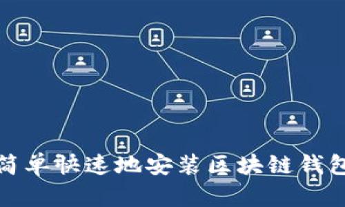 如何簡(jiǎn)單快速地安裝區(qū)塊鏈錢包軟件