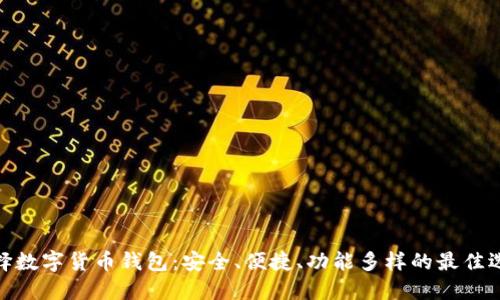 選擇數(shù)字貨幣錢包：安全、便捷、功能多樣的最佳選擇