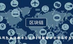 小狐錢(qián)包無(wú)法換幣怎么辦