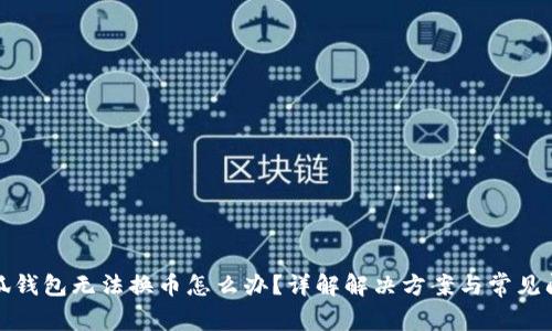 小狐錢包無法換幣怎么辦？詳解解決方案與常見問題