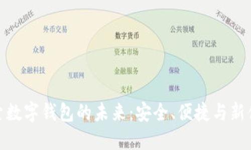 探索數(shù)字錢包的未來(lái)：安全、便捷與新體驗(yàn)