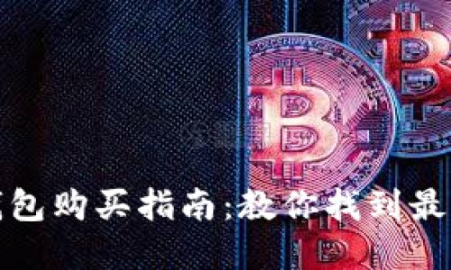 官方正版小狐錢包購(gòu)買指南：教你找到最靠譜的購(gòu)物渠道