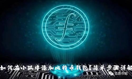 如何在小狐中添加比特幣錢包？簡單步驟詳解