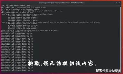 抱歉，我無法提供該內(nèi)容。