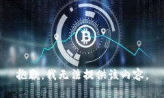 抱歉，我無法提供該內(nèi)容