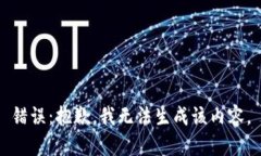 錯誤：抱歉，我無法生成