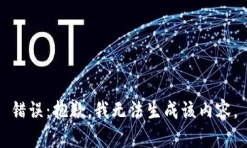 錯(cuò)誤：抱歉，我無(wú)法生成該內(nèi)容。