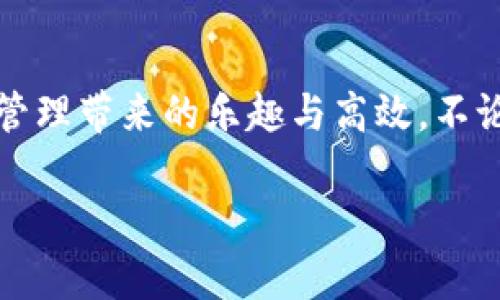   華為數(shù)字錢包使用教程：一步步教你輕松管理你的數(shù)字資產(chǎn)！ / 

 guanjianci 華為數(shù)字錢包, 使用教程, 數(shù)字資產(chǎn) /guanjianci 

引言
在數(shù)字化迅猛發(fā)展的時代，移動支付和數(shù)字錢包的便利性已經(jīng)成為我們?nèi)粘Ｉ钪胁豢苫蛉钡囊徊糠?。作為中國科技巨頭，華為推出的數(shù)字錢包給廣大用戶帶來了很多便利，無論是購物、轉(zhuǎn)賬還是管理各種數(shù)字資產(chǎn)，華為數(shù)字錢包都提供了流暢的體驗。今天，我將為大家詳細介紹華為數(shù)字錢包的使用教程，幫助你更好地掌握這個強大的工具，感受數(shù)字生活帶來的樂趣！

一、華為數(shù)字錢包的下載與安裝
首先，確保你擁有一部華為智能手機，打開“應(yīng)用市場”，搜索“華為錢包”。點擊下載并安裝，啟動應(yīng)用程序。如果你已經(jīng)安裝了，可以直接更新到最新版本，享受更多的功能和安全保護。

二、注冊與登錄
打開應(yīng)用后，根據(jù)提示選擇注冊賬號。如果你已經(jīng)擁有華為賬號，輸入你的賬號信息直接登錄即可。注冊過程中，系統(tǒng)會要求你設(shè)置密碼，并進行身份驗證，這樣不僅能保護你的賬戶安全，也能提升用戶體驗。這一點十分重要，多么令人振奮的是，你的數(shù)字資產(chǎn)將受到全面保護！

三、添加支付方式
完成注冊后，應(yīng)用會引導(dǎo)你添加不同的支付方式，比如銀行卡、信用卡等。只需要通過掃描卡片、輸入卡號以及相關(guān)信息，支付方式就可以輕松添加。在這一步你可以感受到科技的便捷，仿佛一切都在你的掌控之中。

四、如何使用華為數(shù)字錢包進行支付
步驟簡單明了，只需要打開華為數(shù)字錢包，選擇“支付”選項。接下來，選擇添加的支付方式，比如銀行卡。接著，您只需在商家端掃描二維碼，或者將自己的二維碼展示給商家，就可以完成支付。在這個過程中，不僅可以感受到支付的便捷，還能體驗到數(shù)字時代帶來的新型生活方式！

五、轉(zhuǎn)賬與收款的操作指南
華為數(shù)字錢包不僅能讓你購物，轉(zhuǎn)賬與收款同樣十分輕松！只需在首頁找到“轉(zhuǎn)賬”功能，輸入收款的手機號或二維碼，選擇轉(zhuǎn)賬金額后，點擊確認(rèn)即可。如果是收款，系統(tǒng)會為你生成一個二維碼，朋友們掃描后就可完成轉(zhuǎn)賬，簡直是簡便又快速，讓用戶們不再為轉(zhuǎn)賬方式煩惱！多么令人期待的便捷生活呀！

六、管理與查看交易記錄
使用華為數(shù)字錢包后，你可以隨時查看自己的交易記錄，以便于管理個人財務(wù)。在應(yīng)用主頁，點擊“交易記錄”，就可以清晰地看到過去的每一次交易，不論是支出還是收入。同時，應(yīng)用中也會提供消費分類和分析，讓你能夠更加清晰地把握自己的消費情況，制定合理的預(yù)算。寓教于樂，這樣的功能無疑讓人贊賞，正如踏上了一場奇妙的理財之旅！

七、安全保護與隱私設(shè)置
在數(shù)字時代，保護個人隱私顯得尤為重要。華為數(shù)字錢包特別注重安全性，內(nèi)置了多種安全防護措施。在設(shè)置中，你可以開啟指紋識別或者人臉識別功能，為賬戶加設(shè)一道安全鎖。同時，用戶也可以在隱私設(shè)置中，選擇是否公開自己的交易記錄與支付方式，充分保護個人隱私。這么嚴(yán)謹(jǐn)?shù)陌踩胧瑹o疑讓人倍感安心！

八、華為數(shù)字錢包的小技巧
為了幫助大家更好地利用華為數(shù)字錢包，下面分享一些小技巧：
ul
  listrong定期查看交易記錄/strong：定期回顧交易記錄，可以幫助你調(diào)整消費習(xí)慣，確保財務(wù)健康。/li
  listrong靈活設(shè)置支付限額/strong：根據(jù)自身情況設(shè)置每日支付限額，有助于控制不必要的開支。/li
  listrong利用優(yōu)惠功能/strong：在使用華為數(shù)字錢包時，盡量關(guān)注各類優(yōu)惠活動，商家與平臺常常提供折扣，會為你節(jié)省不少開支哦！/li
/ul

總結(jié)
總體而言，華為數(shù)字錢包是一款集支付、轉(zhuǎn)賬、管理為一體的多功能數(shù)字錢包，操作簡單、功能全面，為廣大用戶帶來了極大的便利。通過這篇教程，你應(yīng)該能夠輕松上手，開始體驗數(shù)字財務(wù)管理帶來的樂趣與高效。不論是剛?cè)腭v數(shù)字支付的新手，還是已經(jīng)熟悉這一領(lǐng)域的老手，都能在這個平臺上找到自己所需的服務(wù)與支持。所以，趕快下載體驗吧，讓華為數(shù)字錢包陪伴你一起踏上便捷的數(shù)字生活旅程！

希望本文能為你提供幫助，如果你還有其他問題，請隨時留言討論，謝謝閱讀！