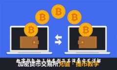數(shù)字錢(qián)包的三種類(lèi)型及其
