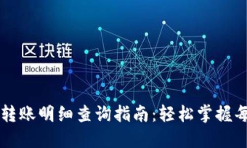 數(shù)字錢包轉賬明細查詢指南：輕松掌握每一筆交易