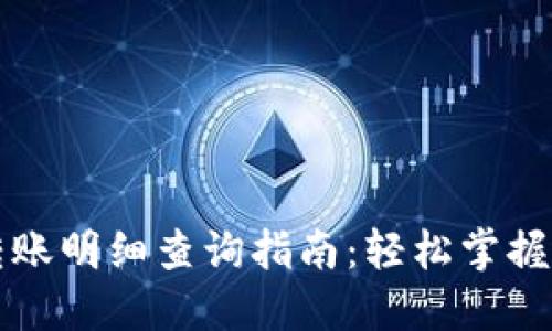 數(shù)字錢包轉賬明細查詢指南：輕松掌握每一筆交易
