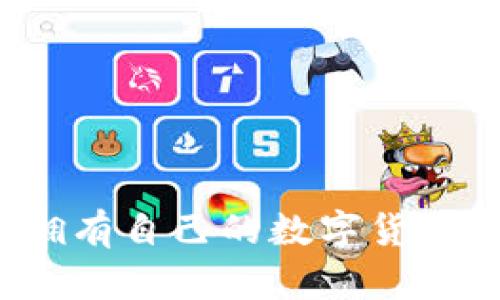 如何擁有自己的數(shù)字貨幣錢包？