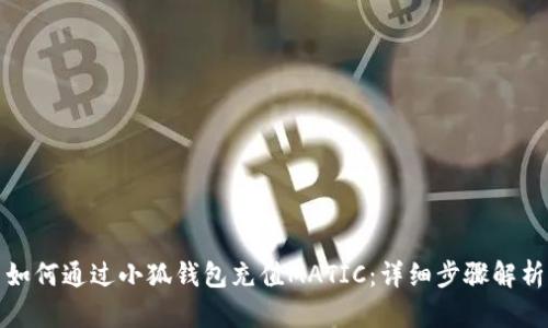 如何通過小狐錢包充值MATIC：詳細步驟解析