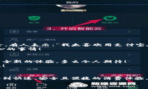   肯德基能否使用數(shù)字錢包支付？詳解及注意事項 / 
 guanjianci 數(shù)字錢包,肯德基,支付方式 /guanjianci 

引言
隨著數(shù)字化時代的到來，越來越多的消費者開始傾向于使用數(shù)字錢包來完成日常購物和消費。而作為全球知名的快餐品牌，肯德基的支付體系是否能夠接納這種新興的支付方式，成為了許多顧客關注的話題。今天，讓我們一起來探討一下，數(shù)字錢包在肯德基是否能夠使用，以及使用時需要注意的事項。

數(shù)字錢包的興起
在過去的幾年中，數(shù)字錢包如火如荼地發(fā)展起來。像支付寶、微信支付、Apple Pay、Google Pay等數(shù)字錢包的廣泛普及，已經改變了人們的消費習慣。無論是網購還是線下消費，使用數(shù)字錢包都可以說是方便快捷，能夠減少攜帶現(xiàn)金的煩惱。這種轉變也影響到了各大餐飲品牌的支付選擇。多么令人振奮！在這樣的背景下，肯德基是否能夠適應這種趨勢呢？

肯德基的支付方式
首先，了解肯德基目前提供的支付方式是非常重要的?？系禄恢币詠黻P注顧客的消費體驗，致力于為消費者提供多種支付選擇。除了傳統(tǒng)的現(xiàn)金和銀行卡支付，許多肯德基門店也已經開始接受數(shù)字錢包的支付。
具體而言，肯德基門店通常能夠接受的數(shù)字錢包包括：
ul
    listrong支付寶/strong：這一平臺為許多消費者所熟悉，大多數(shù)肯德基門店都可以掃描支付寶二維碼進行支付。/li
    listrong微信支付/strong：同樣流行的支付工具，方便顧客通過微信進行無現(xiàn)金交易。/li
    listrongApple Pay和Google Pay/strong：在支持NFC功能的設備中，這些全球領先的數(shù)字錢包也逐漸在一些肯德基門店中被接受。/li
/ul
這意味著，無論是你選擇在肯德基堂食、外帶還是通過外賣平臺點餐，都有機會實現(xiàn)無現(xiàn)金支付，令支付過程更為順暢。

如何使用數(shù)字錢包在肯德基付款？
在肯德基使用數(shù)字錢包支付其實非常簡單。以支付寶為例，整個過程。
ol
    listrong選擇菜品/strong：首先，在肯德基內選擇你喜歡的美食，將其加入購物車。/li
    listrong選取支付方式/strong：在結賬時，選擇“支付寶”或其他數(shù)字錢包作為支付方式。/li
    listrong二維碼支付/strong：系統(tǒng)會生成一個二維碼，你只需打開支付寶，選擇“掃一掃”功能，掃描該二維碼即可完成支付。多么簡單直觀！/li
/ol
需要注意的是，實際支付流程可能因地區(qū)和門店而略有不同，因此在進入肯德基之前，建議確認相關支付情況，以免影響用餐體驗。

值得注意的事項
在享受數(shù)字錢包支付帶來的便利時，我們也需要注意一些細節(jié)，以確保支付過程的順利進行：
ul
    listrong網絡連接/strong：使用數(shù)字錢包時，確保自己手機設備的網絡連接良好，以免支付過程中出現(xiàn)卡頓或失敗。/li
    listrong賬戶余額/strong：在支付前，檢查數(shù)字錢包的余額，確保足夠支付你選購的餐品，以免還需使用其他支付方式。/li
    listrong門店規(guī)定/strong：部分地區(qū)或特殊活動可能會限制某些支付方式，所以在不同的肯德基門店用餐時，最好提前確認一下該門店支持的支付方式。/li
/ul

數(shù)字錢包帶來的優(yōu)勢
由此可知，數(shù)字錢包在肯德基的使用，不僅僅是支付方式的轉變，同時還將帶來許多便利體驗：
ul
    listrong快捷便利/strong：無論是小額支付還是大額消費，使用數(shù)字錢包均可實現(xiàn)瞬時到賬，節(jié)省了排隊取錢或找零的時間。/li
    listrong安全性/strong：與攜帶現(xiàn)金相比，數(shù)字錢包減少了在支付過程中丟失現(xiàn)金的風險，保護了消費者的財產安全。/li
    listrong優(yōu)惠活動/strong：很多數(shù)字錢包平臺會不定期推出優(yōu)惠活動，比如滿減、返現(xiàn)等，用戶在肯德基使用這些支付方式時，可以享受到額外的福利！/li
/ul

用戶體驗反饋
聽聽消費者是怎樣看待肯德基在支付方面的表現(xiàn)。許多顧客反饋稱，通過數(shù)字錢包支付讓他們的用餐體驗更為愉悅，流暢的支付流程讓他們有更多時間享受美食。有人表示：“我太喜歡用支付寶在肯德基支付了，快捷又方便，再也不用擔心找零錢的問題了！”
實際上，良好的用戶體驗不僅使得顧客愿意再次光臨，還在無形中為肯德基贏得了口碑。在快節(jié)奏的生活中，能夠迅速、方便地解決用餐煩惱，真的是一件值得開心的事情！

未來展望
數(shù)字錢包仍在持續(xù)演進，未來可能會有更多的支付方式被引入肯德基。比如，配合生物識別技術的身份驗證，或者結合虛擬貨幣的支付方式等，都將為消費者帶來全新的體驗。多么令人期待！
同時，作為消費者，我們也可以期待肯德基在數(shù)字支付領域不斷創(chuàng)新，為廣大顧客提供更加優(yōu)質的服務，這不僅僅是消費方式的轉變，更是時代發(fā)展帶來的新潮流！

總結
綜上所述，肯德基在支付方面已經逐漸適應了數(shù)字錢包的浪潮，大多數(shù)門店支持多種數(shù)字錢包支付選項，為消費者提供了便利。通過使用數(shù)字錢包，顧客可以享受到快速、安全且便捷的消費體驗。雖然在實際使用中仍需注意一些細節(jié)，但總體來看，數(shù)字錢包已成為肯德基用餐的一部分。
那么，下次在肯德基用餐時，記得嘗試使用數(shù)字錢包支付哦！它不僅能夠提升你的用餐體驗，更是時代發(fā)展的必然趨勢。讓我們擁抱這種改變，享受更好的生活！