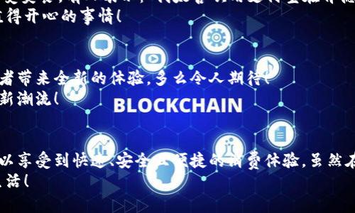   肯德基能否使用數(shù)字錢包支付？詳解及注意事項 / 
 guanjianci 數(shù)字錢包,肯德基,支付方式 /guanjianci 

引言
隨著數(shù)字化時代的到來，越來越多的消費者開始傾向于使用數(shù)字錢包來完成日常購物和消費。而作為全球知名的快餐品牌，肯德基的支付體系是否能夠接納這種新興的支付方式，成為了許多顧客關注的話題。今天，讓我們一起來探討一下，數(shù)字錢包在肯德基是否能夠使用，以及使用時需要注意的事項。

數(shù)字錢包的興起
在過去的幾年中，數(shù)字錢包如火如荼地發(fā)展起來。像支付寶、微信支付、Apple Pay、Google Pay等數(shù)字錢包的廣泛普及，已經改變了人們的消費習慣。無論是網購還是線下消費，使用數(shù)字錢包都可以說是方便快捷，能夠減少攜帶現(xiàn)金的煩惱。這種轉變也影響到了各大餐飲品牌的支付選擇。多么令人振奮！在這樣的背景下，肯德基是否能夠適應這種趨勢呢？

肯德基的支付方式
首先，了解肯德基目前提供的支付方式是非常重要的?？系禄恢币詠黻P注顧客的消費體驗，致力于為消費者提供多種支付選擇。除了傳統(tǒng)的現(xiàn)金和銀行卡支付，許多肯德基門店也已經開始接受數(shù)字錢包的支付。
具體而言，肯德基門店通常能夠接受的數(shù)字錢包包括：
ul
    listrong支付寶/strong：這一平臺為許多消費者所熟悉，大多數(shù)肯德基門店都可以掃描支付寶二維碼進行支付。/li
    listrong微信支付/strong：同樣流行的支付工具，方便顧客通過微信進行無現(xiàn)金交易。/li
    listrongApple Pay和Google Pay/strong：在支持NFC功能的設備中，這些全球領先的數(shù)字錢包也逐漸在一些肯德基門店中被接受。/li
/ul
這意味著，無論是你選擇在肯德基堂食、外帶還是通過外賣平臺點餐，都有機會實現(xiàn)無現(xiàn)金支付，令支付過程更為順暢。

如何使用數(shù)字錢包在肯德基付款？
在肯德基使用數(shù)字錢包支付其實非常簡單。以支付寶為例，整個過程。
ol
    listrong選擇菜品/strong：首先，在肯德基內選擇你喜歡的美食，將其加入購物車。/li
    listrong選取支付方式/strong：在結賬時，選擇“支付寶”或其他數(shù)字錢包作為支付方式。/li
    listrong二維碼支付/strong：系統(tǒng)會生成一個二維碼，你只需打開支付寶，選擇“掃一掃”功能，掃描該二維碼即可完成支付。多么簡單直觀！/li
/ol
需要注意的是，實際支付流程可能因地區(qū)和門店而略有不同，因此在進入肯德基之前，建議確認相關支付情況，以免影響用餐體驗。

值得注意的事項
在享受數(shù)字錢包支付帶來的便利時，我們也需要注意一些細節(jié)，以確保支付過程的順利進行：
ul
    listrong網絡連接/strong：使用數(shù)字錢包時，確保自己手機設備的網絡連接良好，以免支付過程中出現(xiàn)卡頓或失敗。/li
    listrong賬戶余額/strong：在支付前，檢查數(shù)字錢包的余額，確保足夠支付你選購的餐品，以免還需使用其他支付方式。/li
    listrong門店規(guī)定/strong：部分地區(qū)或特殊活動可能會限制某些支付方式，所以在不同的肯德基門店用餐時，最好提前確認一下該門店支持的支付方式。/li
/ul

數(shù)字錢包帶來的優(yōu)勢
由此可知，數(shù)字錢包在肯德基的使用，不僅僅是支付方式的轉變，同時還將帶來許多便利體驗：
ul
    listrong快捷便利/strong：無論是小額支付還是大額消費，使用數(shù)字錢包均可實現(xiàn)瞬時到賬，節(jié)省了排隊取錢或找零的時間。/li
    listrong安全性/strong：與攜帶現(xiàn)金相比，數(shù)字錢包減少了在支付過程中丟失現(xiàn)金的風險，保護了消費者的財產安全。/li
    listrong優(yōu)惠活動/strong：很多數(shù)字錢包平臺會不定期推出優(yōu)惠活動，比如滿減、返現(xiàn)等，用戶在肯德基使用這些支付方式時，可以享受到額外的福利！/li
/ul

用戶體驗反饋
聽聽消費者是怎樣看待肯德基在支付方面的表現(xiàn)。許多顧客反饋稱，通過數(shù)字錢包支付讓他們的用餐體驗更為愉悅，流暢的支付流程讓他們有更多時間享受美食。有人表示：“我太喜歡用支付寶在肯德基支付了，快捷又方便，再也不用擔心找零錢的問題了！”
實際上，良好的用戶體驗不僅使得顧客愿意再次光臨，還在無形中為肯德基贏得了口碑。在快節(jié)奏的生活中，能夠迅速、方便地解決用餐煩惱，真的是一件值得開心的事情！

未來展望
數(shù)字錢包仍在持續(xù)演進，未來可能會有更多的支付方式被引入肯德基。比如，配合生物識別技術的身份驗證，或者結合虛擬貨幣的支付方式等，都將為消費者帶來全新的體驗。多么令人期待！
同時，作為消費者，我們也可以期待肯德基在數(shù)字支付領域不斷創(chuàng)新，為廣大顧客提供更加優(yōu)質的服務，這不僅僅是消費方式的轉變，更是時代發(fā)展帶來的新潮流！

總結
綜上所述，肯德基在支付方面已經逐漸適應了數(shù)字錢包的浪潮，大多數(shù)門店支持多種數(shù)字錢包支付選項，為消費者提供了便利。通過使用數(shù)字錢包，顧客可以享受到快速、安全且便捷的消費體驗。雖然在實際使用中仍需注意一些細節(jié)，但總體來看，數(shù)字錢包已成為肯德基用餐的一部分。
那么，下次在肯德基用餐時，記得嘗試使用數(shù)字錢包支付哦！它不僅能夠提升你的用餐體驗，更是時代發(fā)展的必然趨勢。讓我們擁抱這種改變，享受更好的生活！