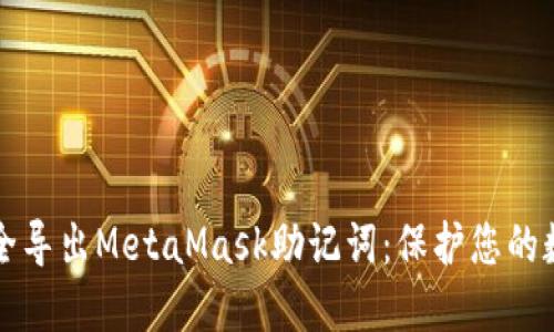 如何安全導(dǎo)出MetaMask助記詞：保護(hù)您的數(shù)字資產(chǎn)