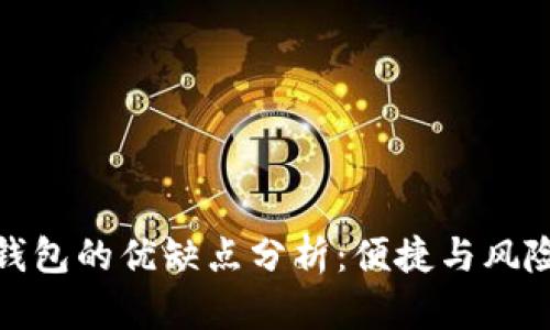 數(shù)字錢包的優(yōu)缺點(diǎn)分析：便捷與風(fēng)險(xiǎn)并存