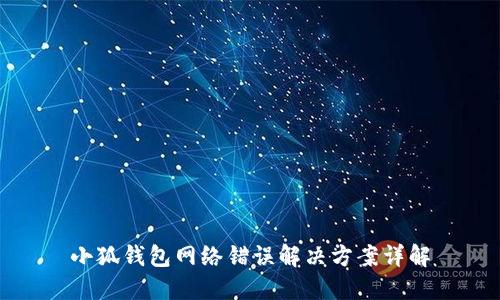 小狐錢包網絡錯誤解決方案詳解