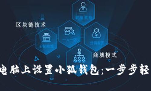如何在電腦上設(shè)置小狐錢包：一步步輕松搞定！