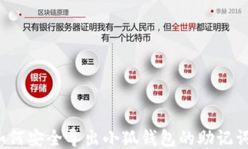 
如何安全導(dǎo)出小狐錢包的助記詞？